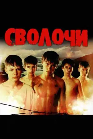 Сволочи онлайн